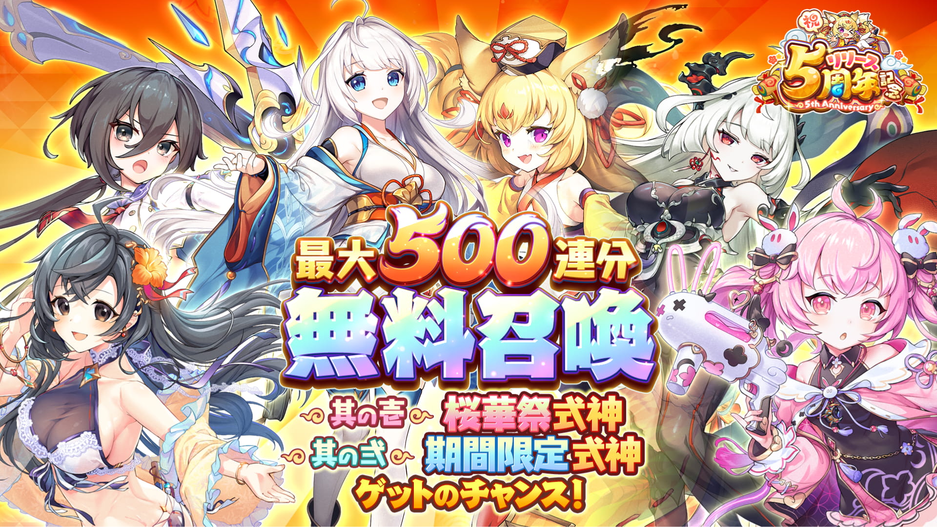 最大500連分無料召喚