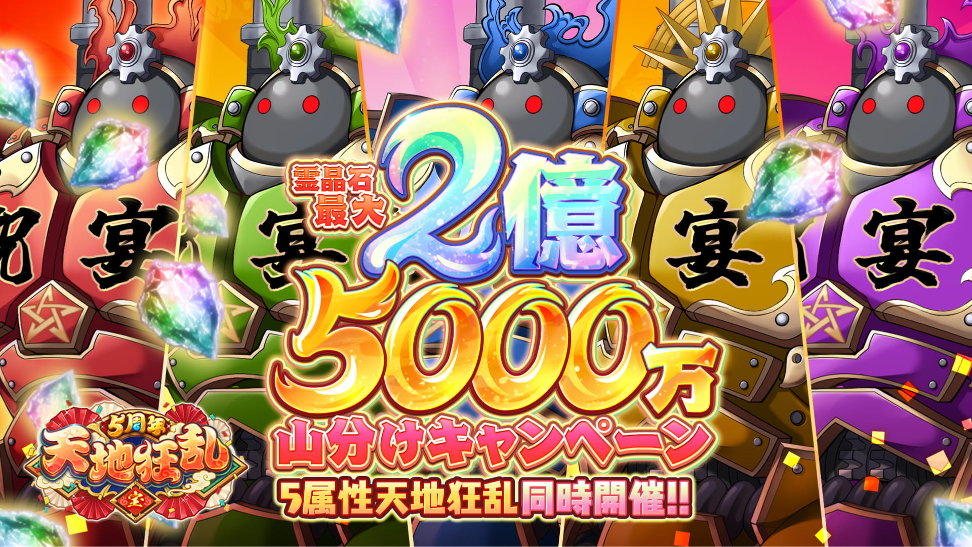 霊晶石最大2億5000万個山分けキャンペーン