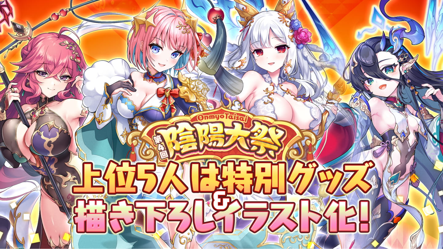 第4回陰陽大祭 上位5人は特別グッズ＆描き下ろしイラスト化！