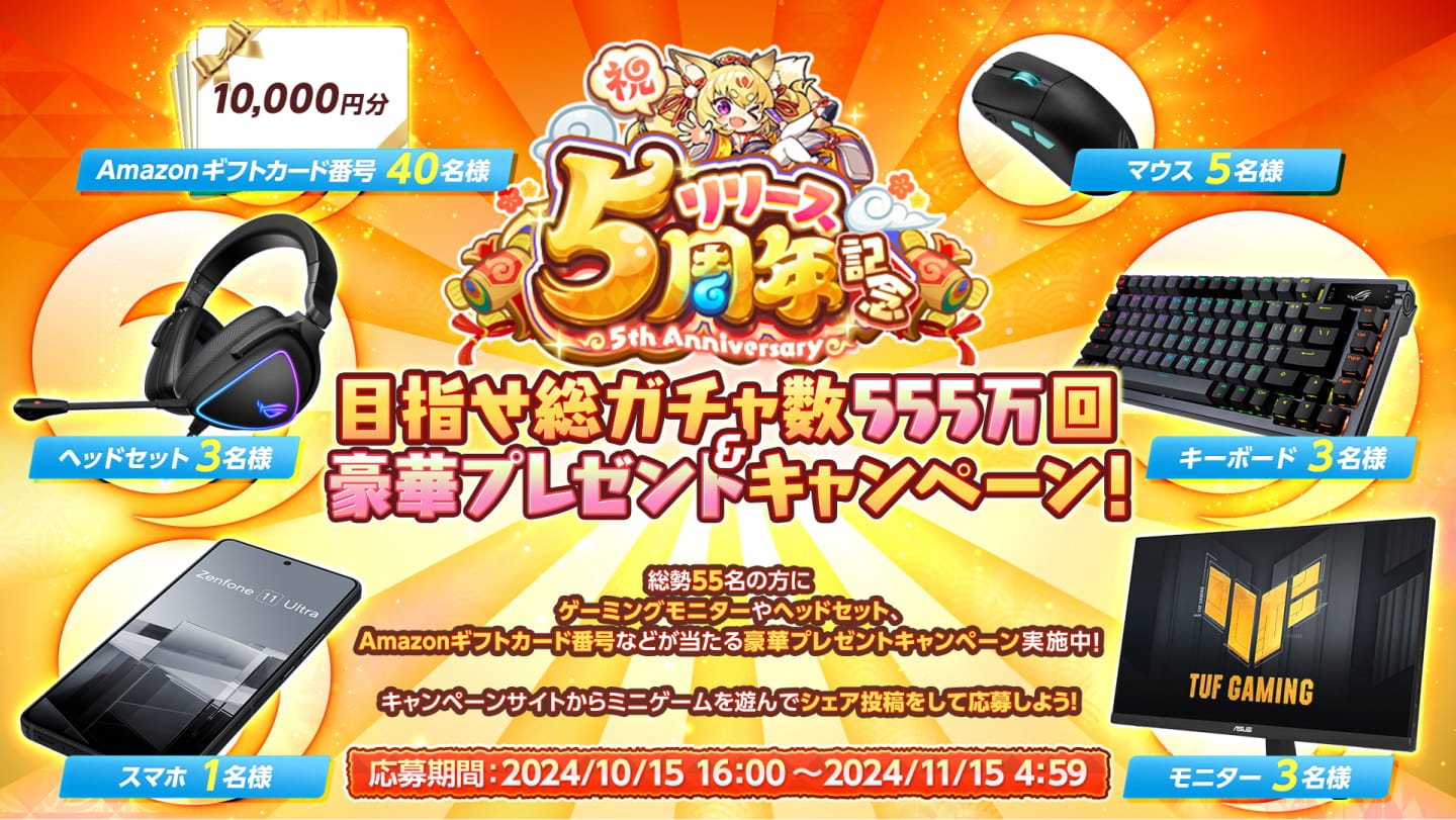 目指せ総ガチャ数555万回&豪華プレゼントキャンペーン！