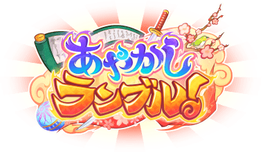 あやかしランブル！