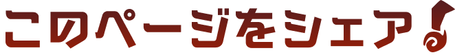 このページをシェア