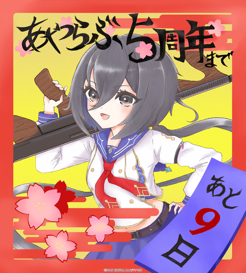「あと9日」フェイ