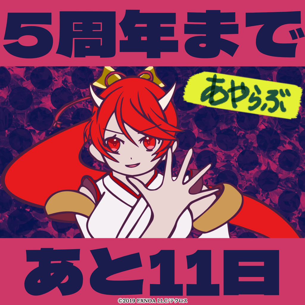 「あと11日」赤鬼ちゃん