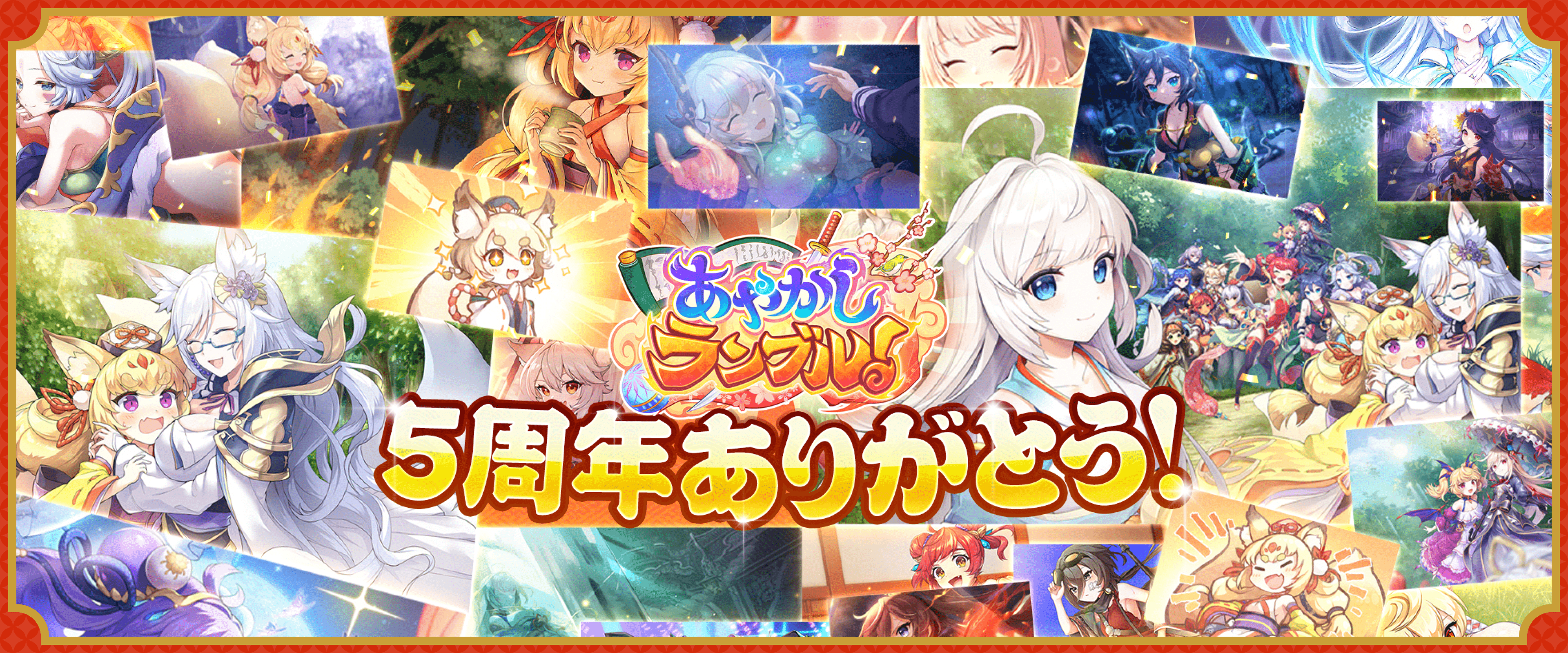 あやかしランブル！ 5周年ありがとう！