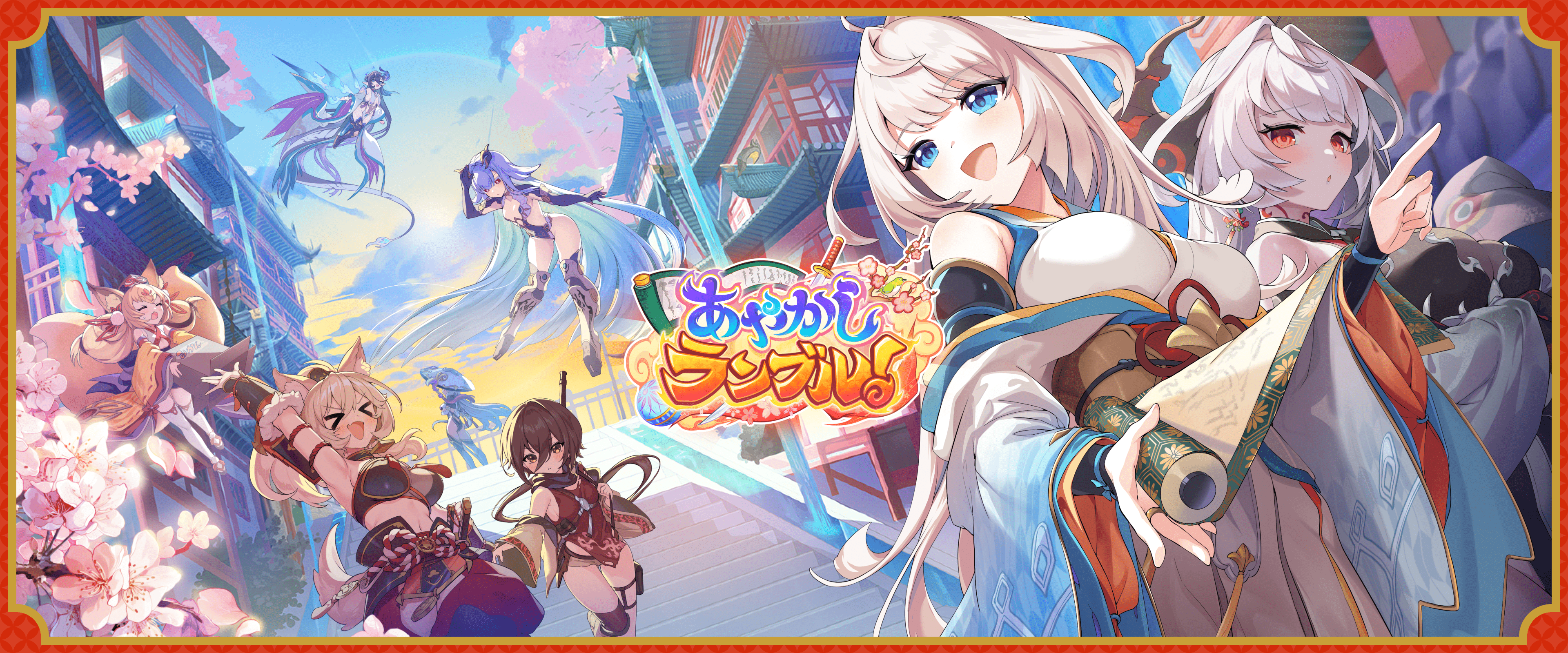 あやかしランブル！