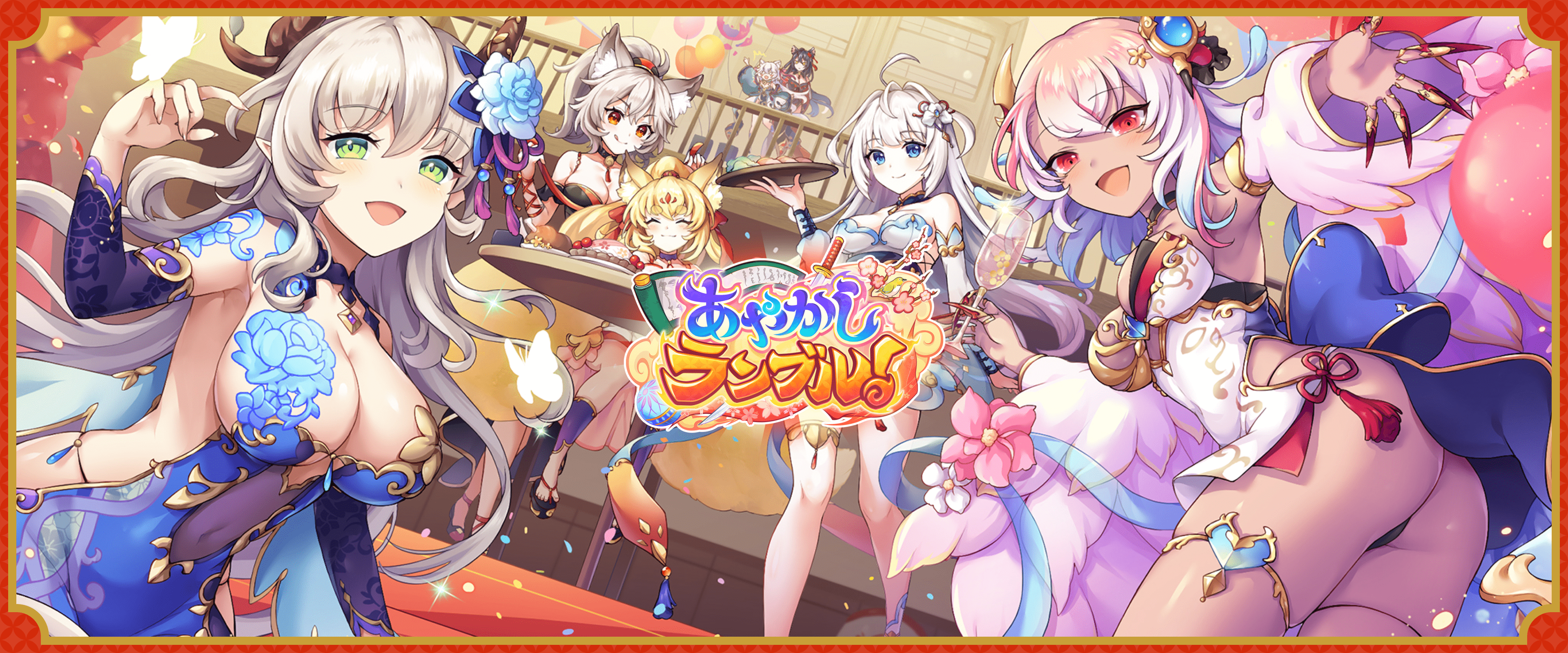 あやかしランブル!