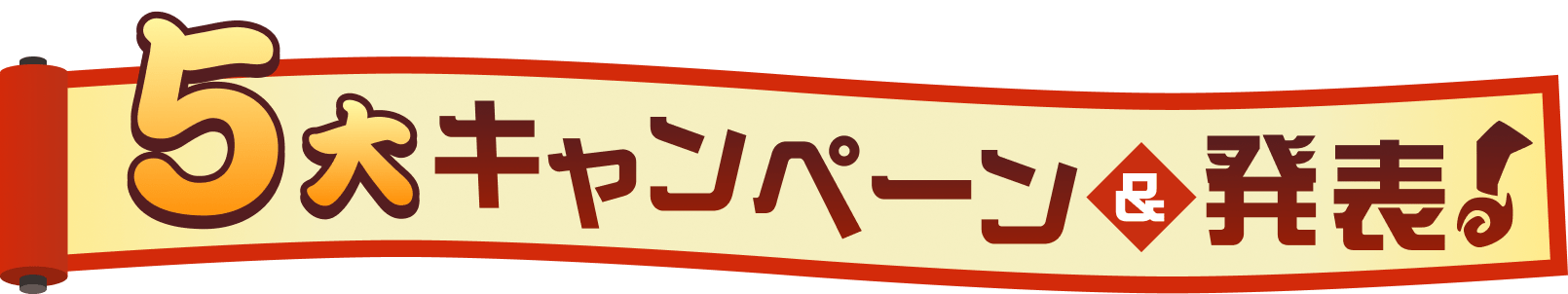 5大キャンペーン＆発表！