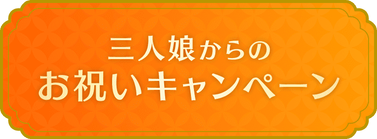 三人娘からのお祝いキャンペーン