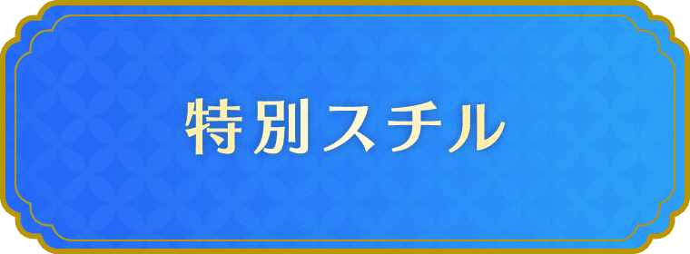 特別スチル