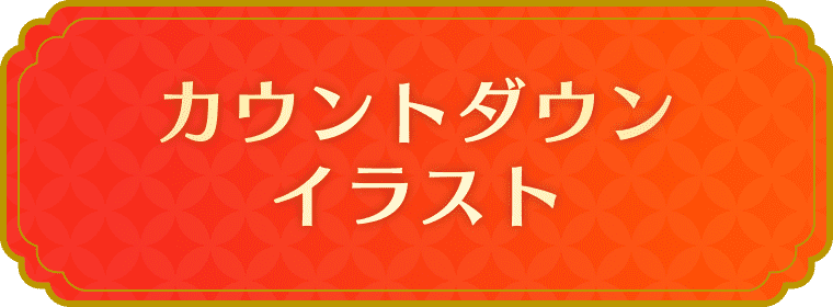 カウントダウンイラスト