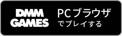 DMM GAMES PCブラウザでプレイする