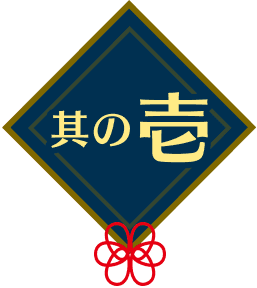 其の壱