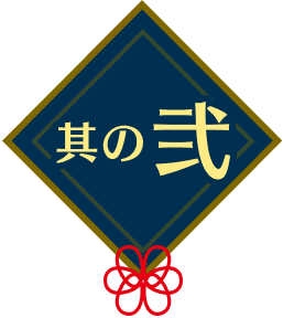 其の弐