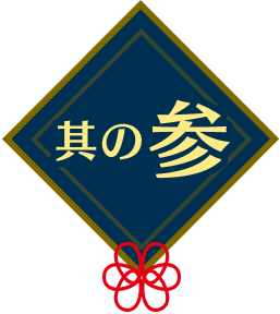 其の参