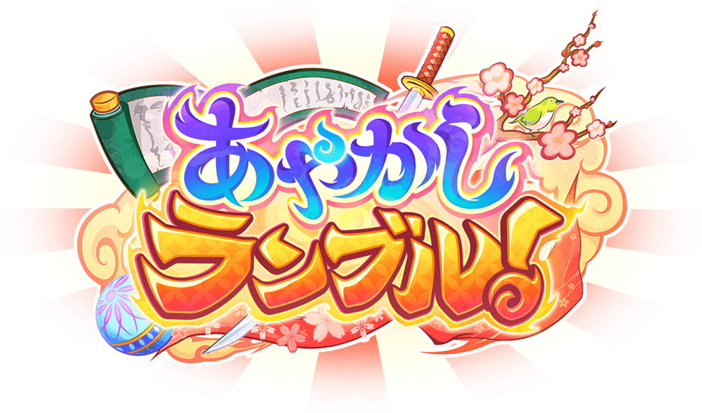 あやかしランブル！