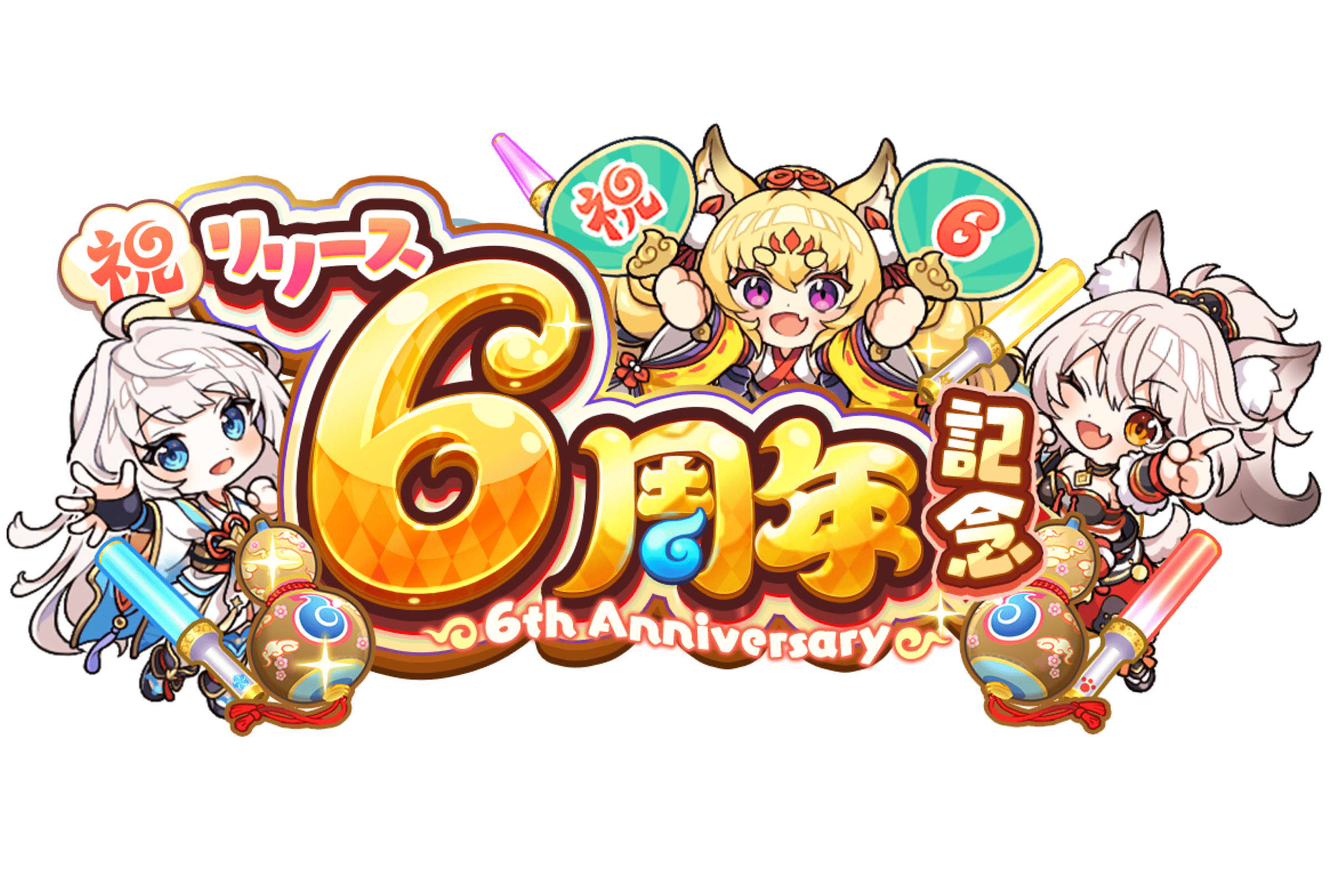 祝リリース6周年記念