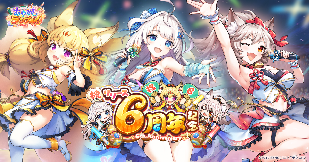 あやかしランブル！6周年特設サイト