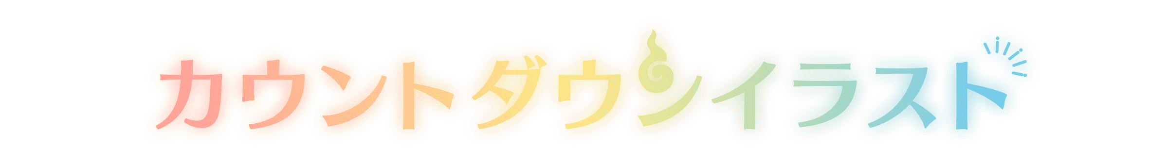 カウントダウンイラスト