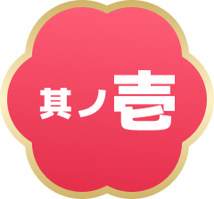 其ノ壱