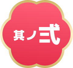 其ノ弍