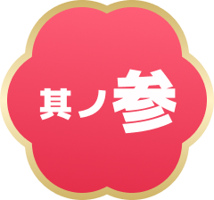 其ノ参
