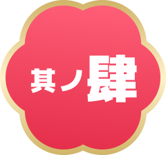 其ノ肆