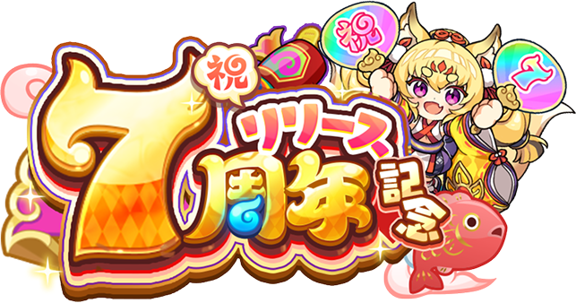 あやかしランブル！7周年