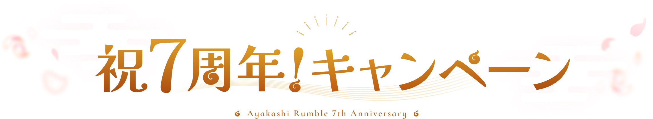 7周年キャンペーン