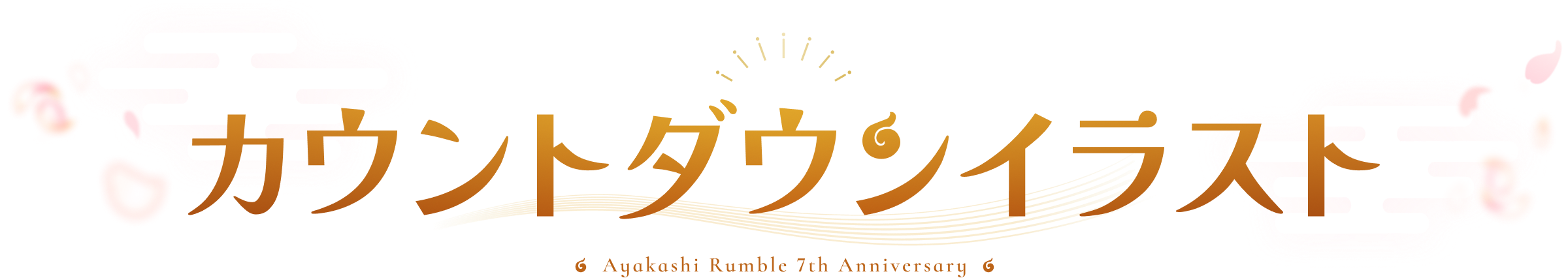 カウントダウンイラスト