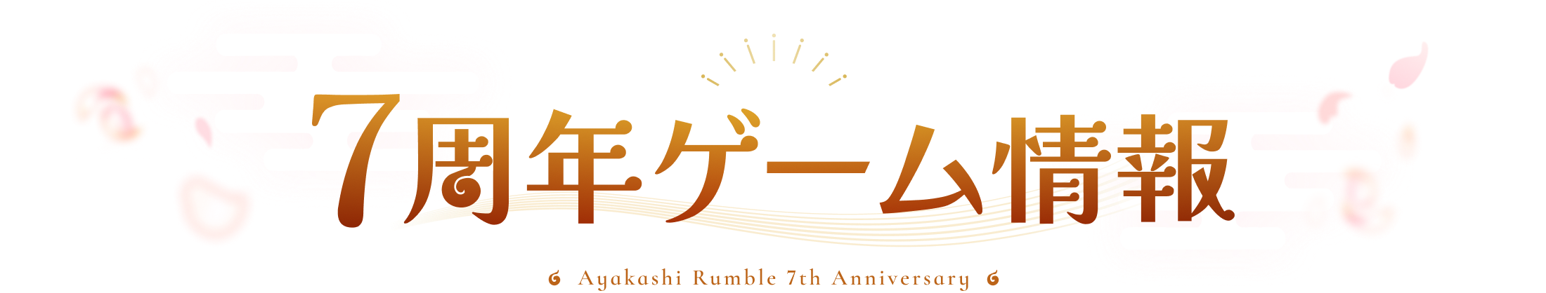 7周年ゲーム情報