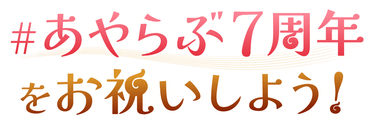 【ここにお祝いメッセージを書こう！】
#あやらぶ7周年