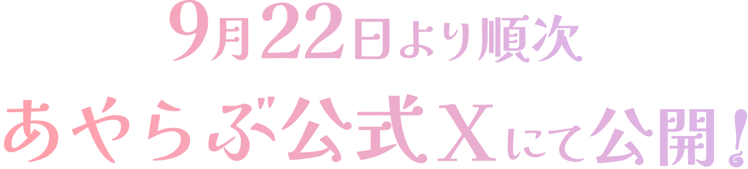 あやらぶ公式Xにて公開