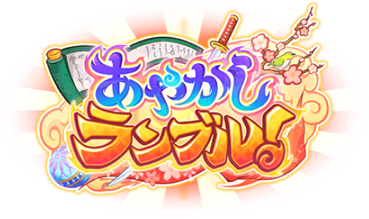 あやかしランブル！ ロゴ