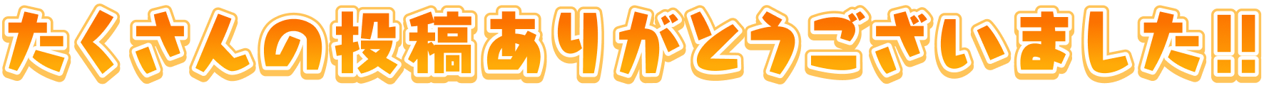 たくさんの投稿ありがとうございました!!