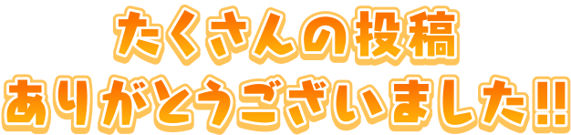 たくさんの投稿ありがとうございました!!