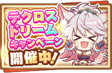 テクロスドリームCP