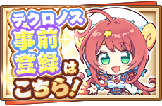 テクノロス事前登録